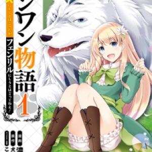 WANWAN MONOGATARI: KANEMOCHI NO INU NI SHITE TO WA ITTA GA, FENRIR NI SHIRO TO WA ITTE NEE!