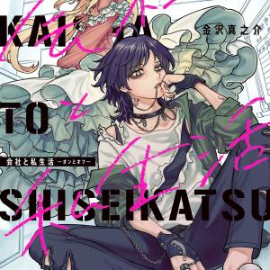 Kaisha to Shiseikatsu -On to Off-