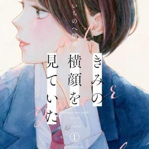 Kimi no Yokogao o Miteita