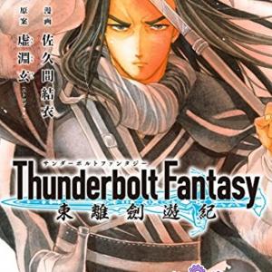 THUNDERBOLT FANTASY: Touriken Yuuki