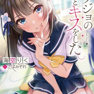 Kanojo no Imouto to Kiss wo Shita