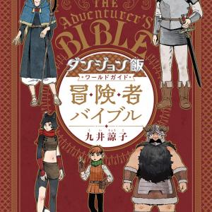 Dungeon Meshi World Guide