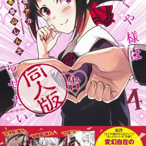 Kaguya-sama wa Kokurasetai OFFICIAL DOUJINSHI