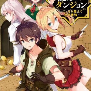 Ore dake Haireru Kakushi Dungeon: Kossori Kitaete Sekai Saikyou