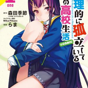 Butsuri-teki ni Koritsu Shiteiru Ore no Koukou Seikatsu @comic