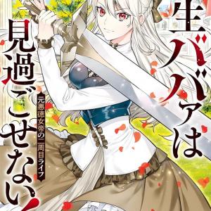 Tensei Babaa wa Misugosenai!: Moto Akutoku Jotei no Nishuume Life