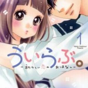 UIRABU – UIUISHII LOVE NO OHANASHI